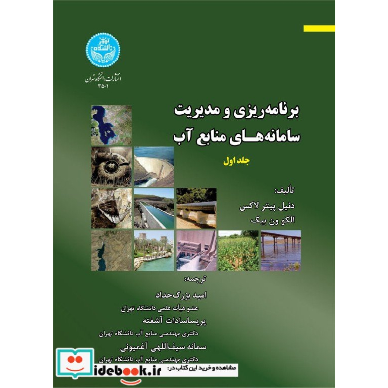 برنامه ریزی و مدیریت سامانه های منابع آب (جلد اول) 3501
