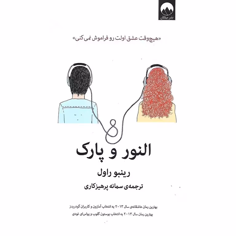 النور و پارک