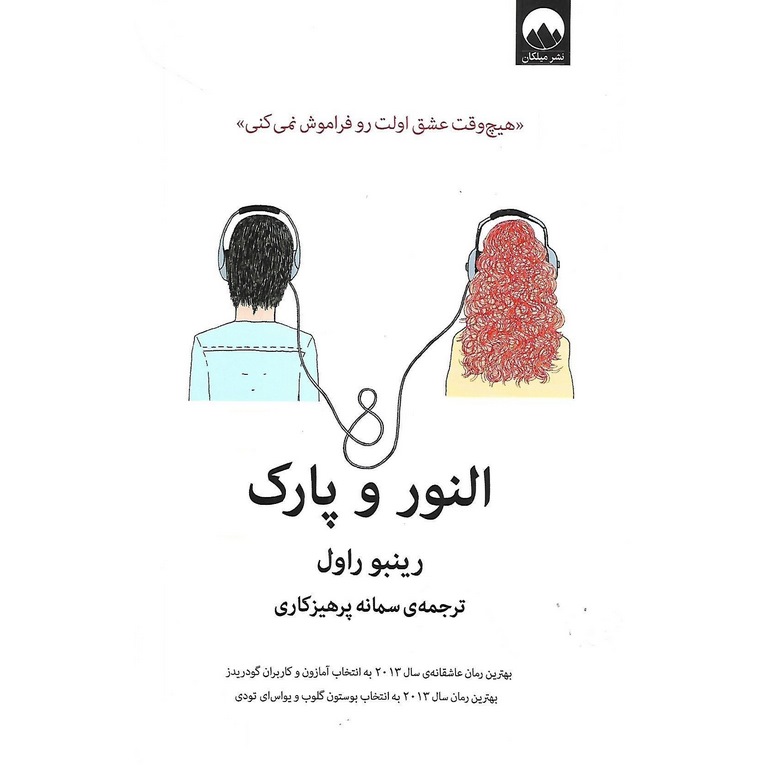 النور و پارک