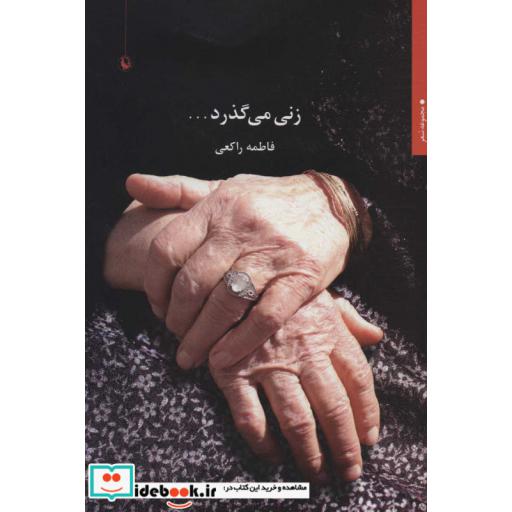 زنی می گذرد... (مجموعه شعر)،(شمیز،رقعی،مروارید)