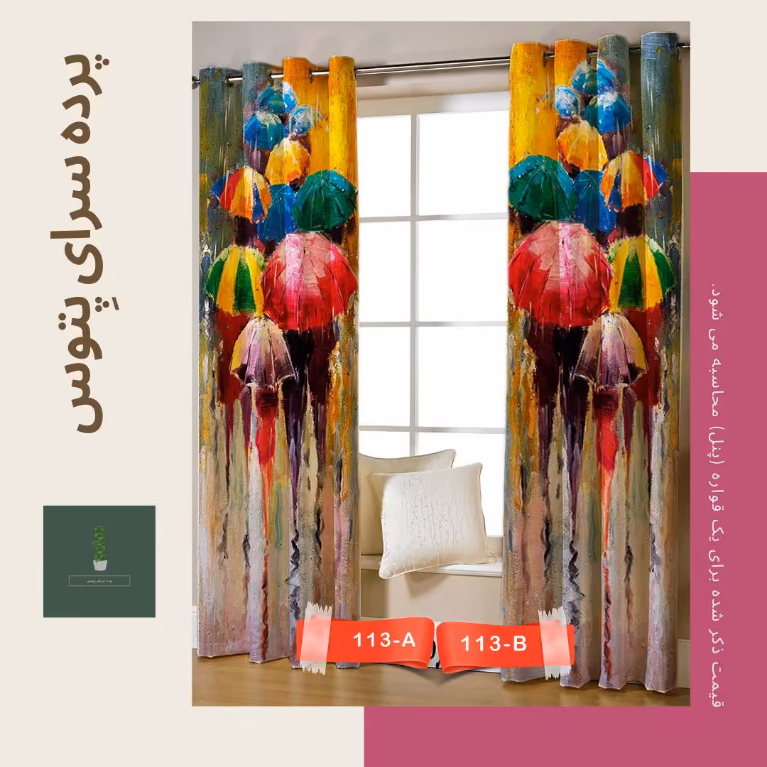 پرده تصویری طرح چترهای رنگی پِتوس