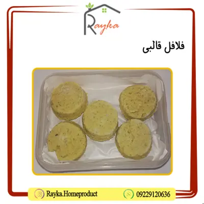 فلافل قالبی (سرخ نشده) رایکا - تازه و فریز نشده (بسته بندی یک کیلویی))