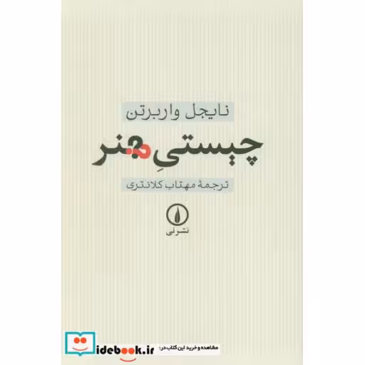 کتاب چیستی هنر اثر نایجل واربرتن