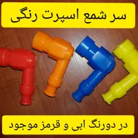 سر شمع رنگی اسپرت  موتورسیکلت 