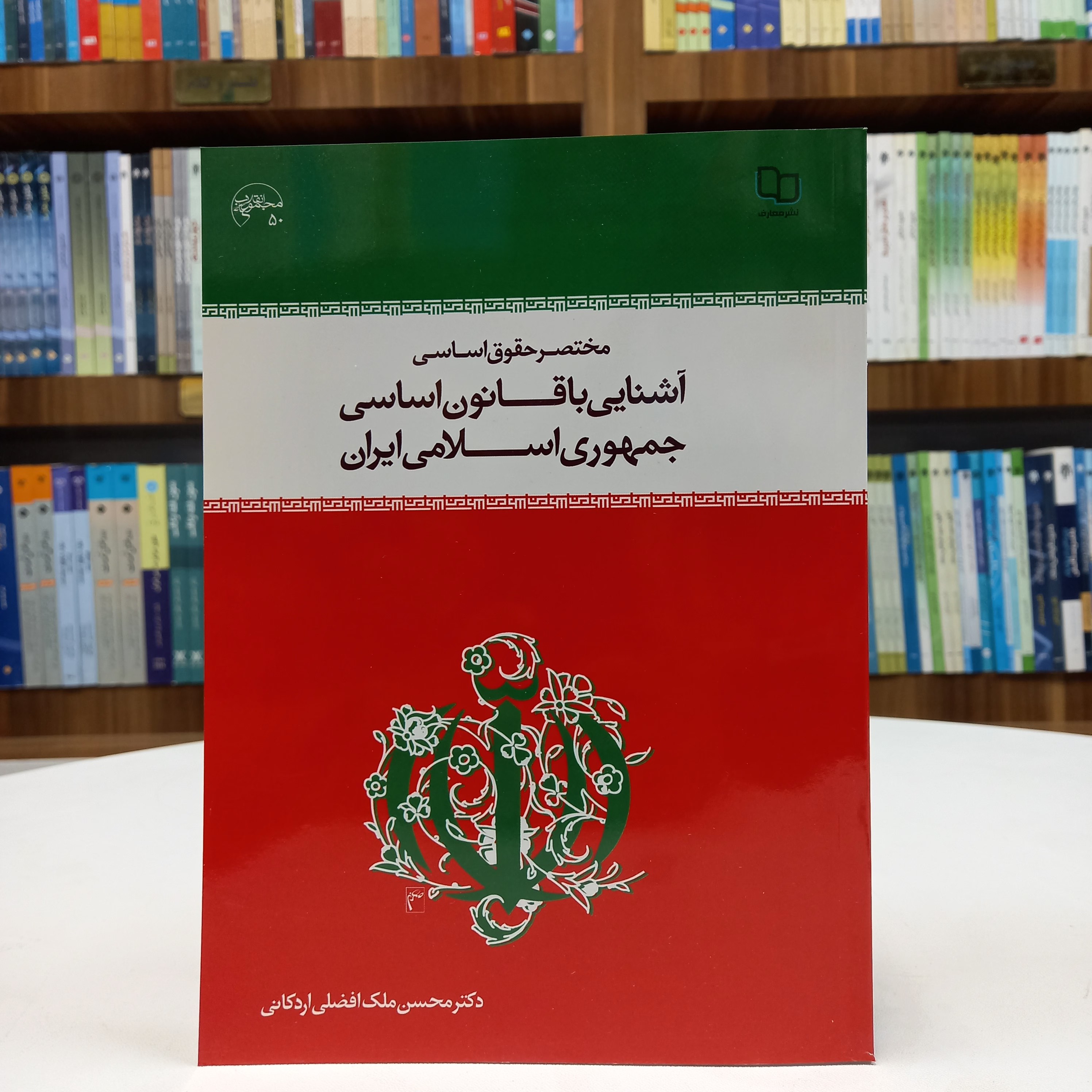 کتاب آشنایی با قانون اساسی جمهوری اسلامی ایران