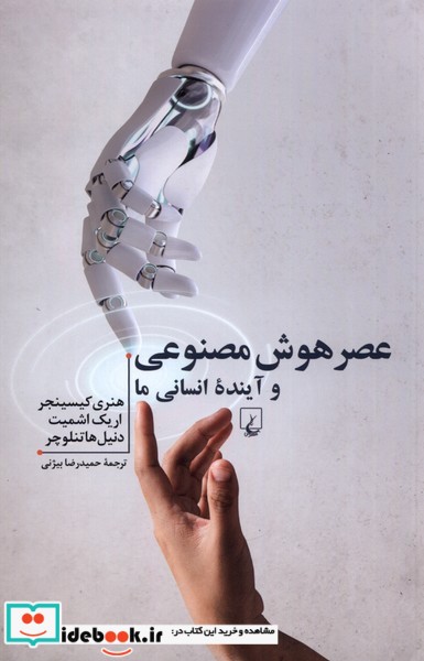 کتاب عصر هوش مصنوعی و آینده ی انسانی ما