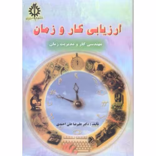 کتاب ارزیابی کار و زمان نشر دانشگاه علم و صنعت
