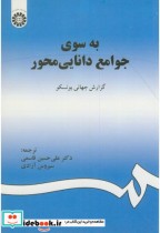 خرید کتاب به سوی جوامع دانایی محور گزارش جهانی یونسکو | ایده بوک