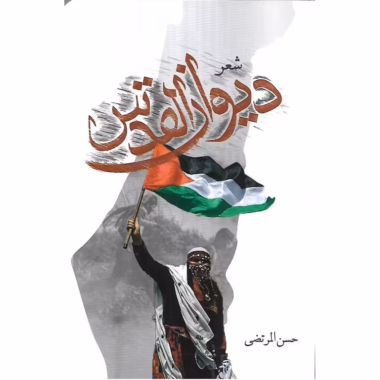 دیوان القدس