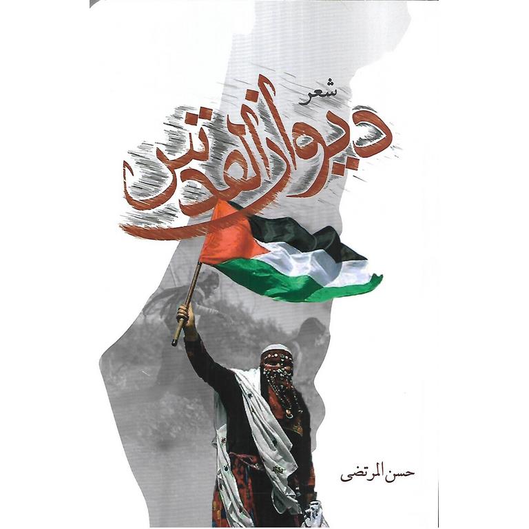 دیوان القدس