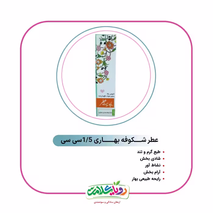 عطر گلهای بهاری 1/5سی سی رویای سلامت 