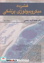 قیمت و خرید کتاب فشرده میکروبیولوژی پزشکی | ایده بوک
