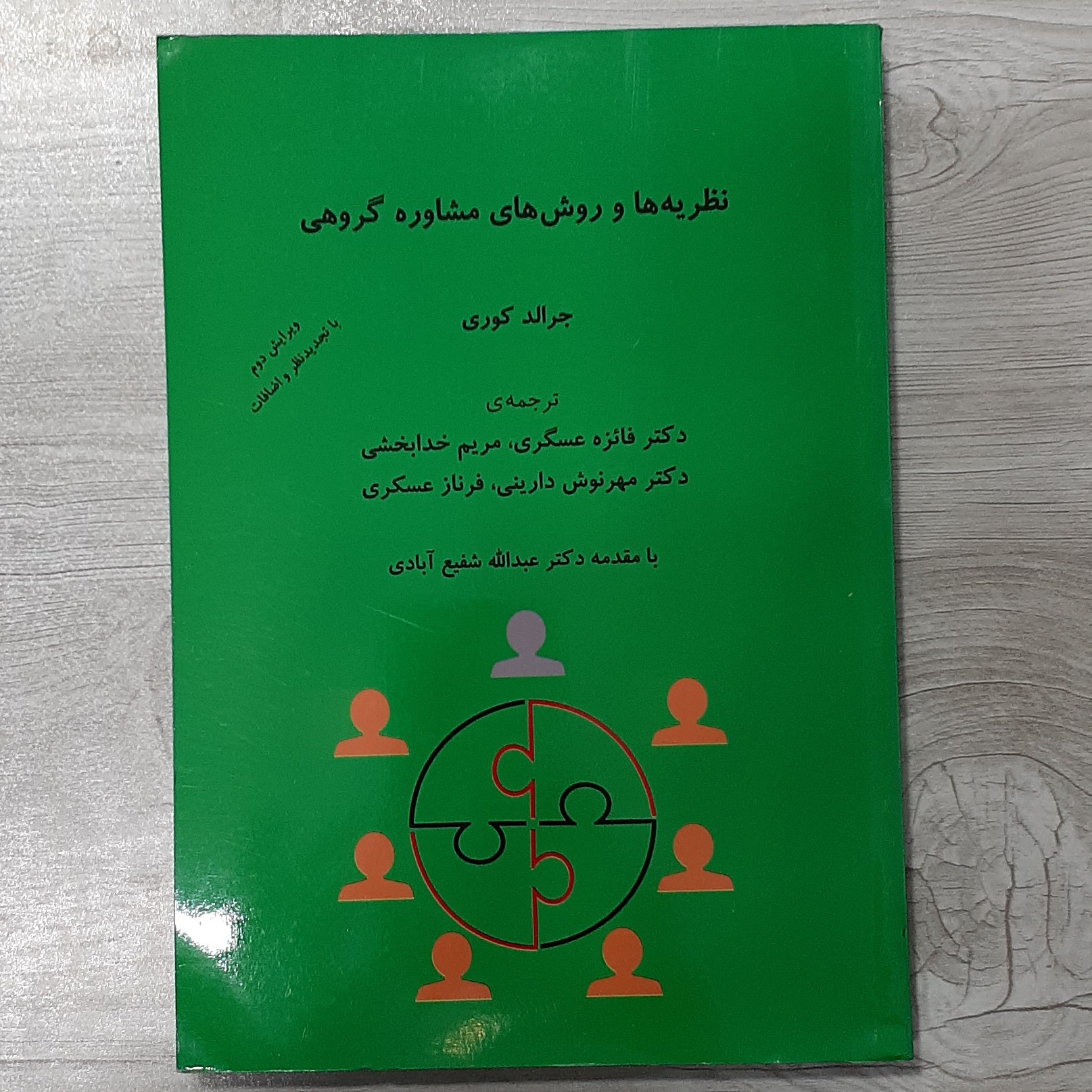 کتاب نظریه ها و روش های مشاوره گروهی تالیف جرالد کُری ترجمه عسگری و همکاران با مقدمه دکتر شفیع آبادی ویرایش جدید