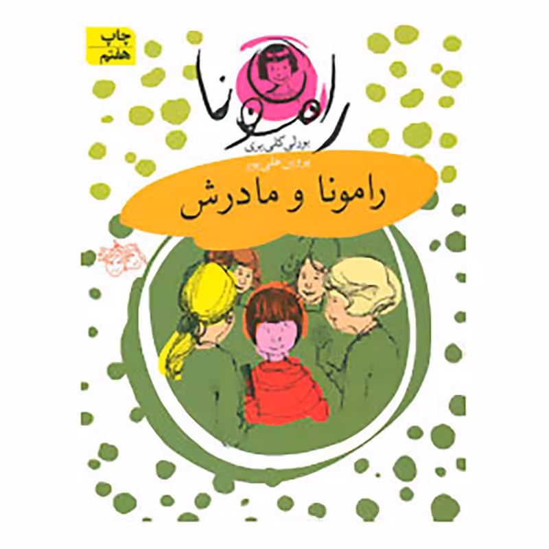 کتاب رامونا 4 اثر بورلی کلی یری