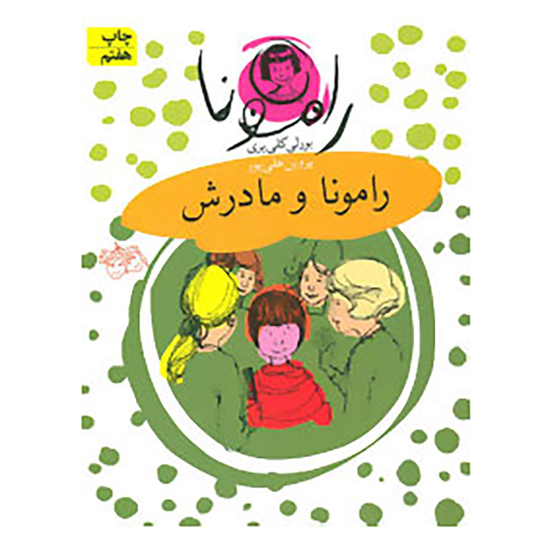 کتاب رامونا 4 اثر بورلی کلی یری