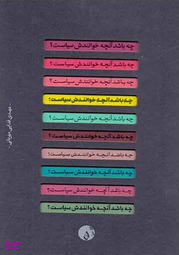 کتاب چه باشد آنچه خوانندش سیاست اثر مهدی فدایی مهربانی انتشارات فلات