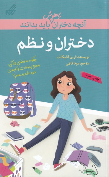 کتاب آنچه دختران باهوش باید بدانند دختران و نظم