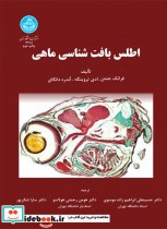 قیمت و خرید کتاب اطلس بافت شناسی ماهی | ایده بوک
