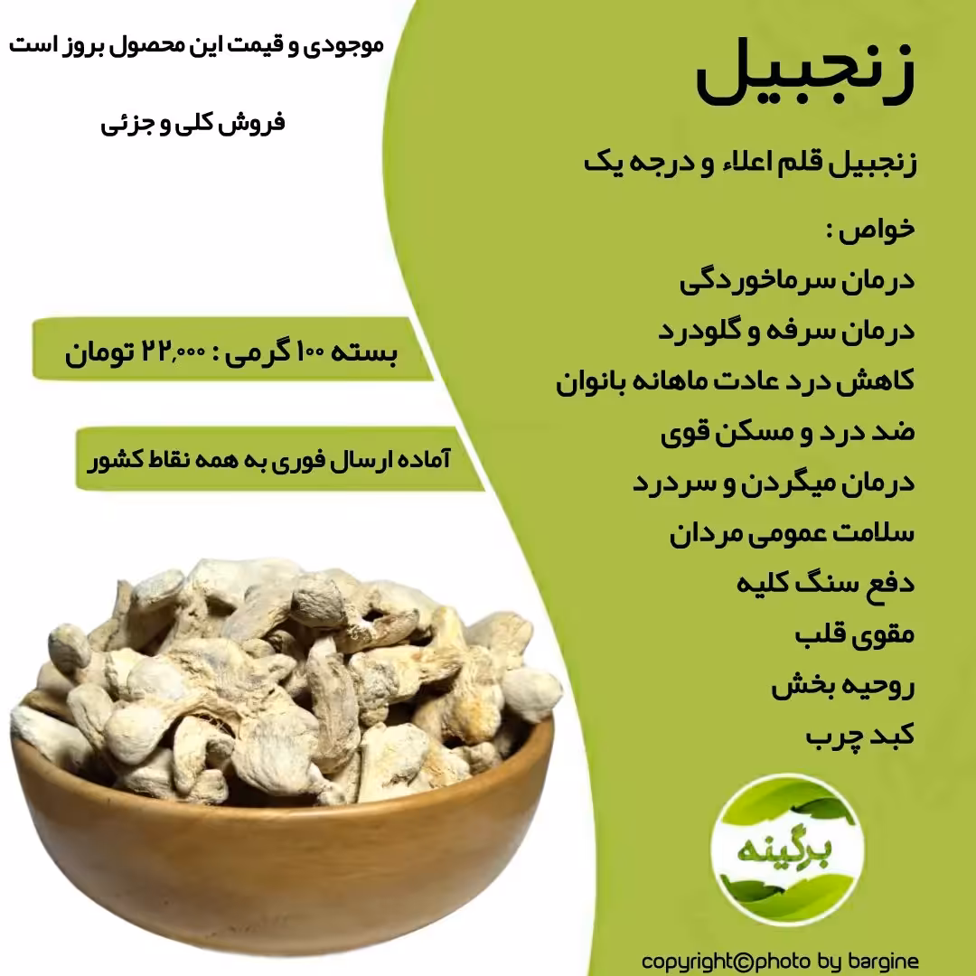 زنجبیل قلم اعلاء و درجه یک 100 گرمی