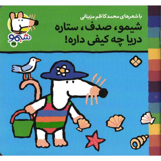 شیمو، صدف، ستاره، دریا چه کیفی داره! - شیمو 35