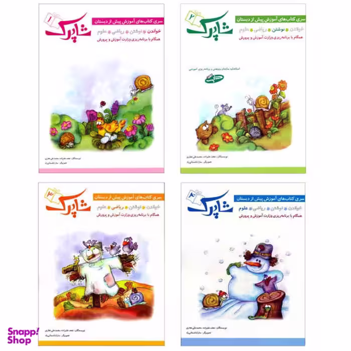 کتاب مجموعه آموزشی پیش دبستان شاپرک اثر محمد علی غفاری و نجف علیزاده انتشارات شباهنگ