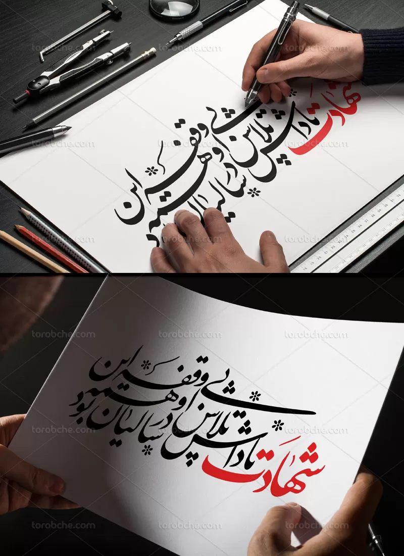 خوشنویسی شهادت پاداش تلاش بی وقفه | گرافیک با طعم تربچه