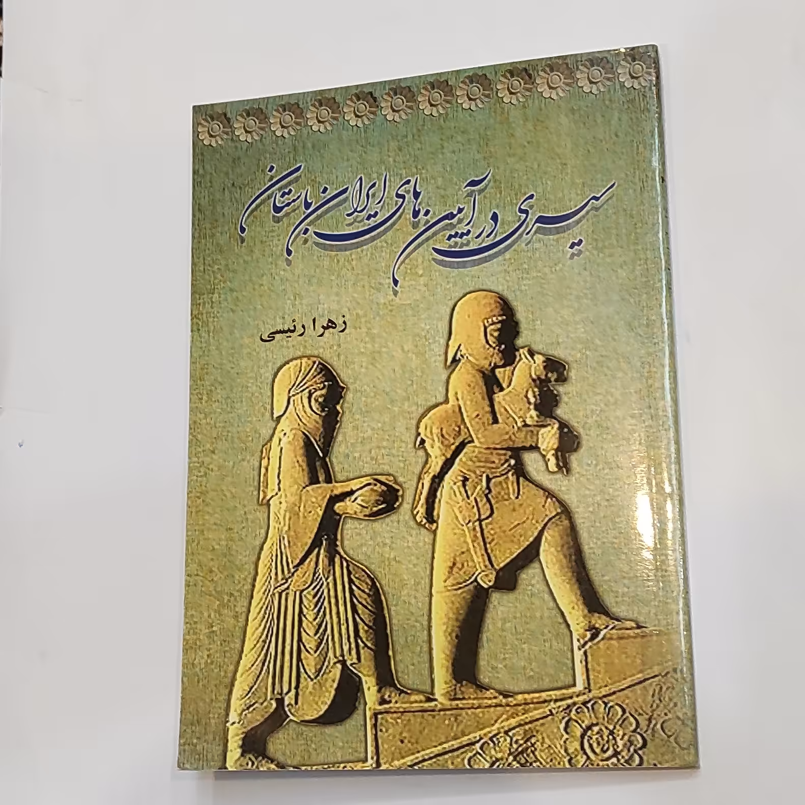 کتاب سیری در آیین های ایران باستان