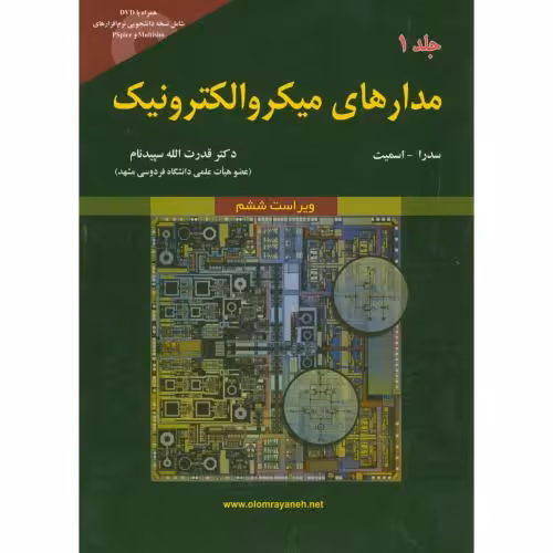 کتاب مدارهای میکروالکترونیک جلد اول نشر علوم رایانه