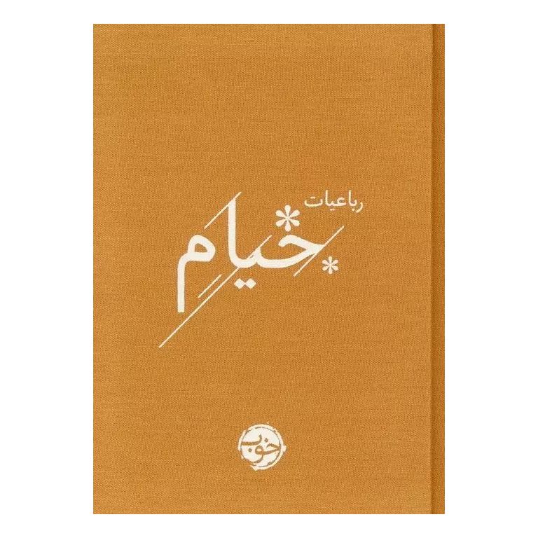 رباعیات خیام
