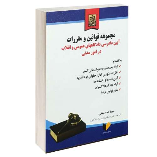 مجموعه قوانین و مقررات؛ آیین دادرسی دادگاه های عمومی و انقلاب در امور مدنی نشر خرسندی (جیبی) (13903)