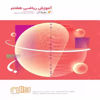 آموزش ریاضی هفتم بهروش واله