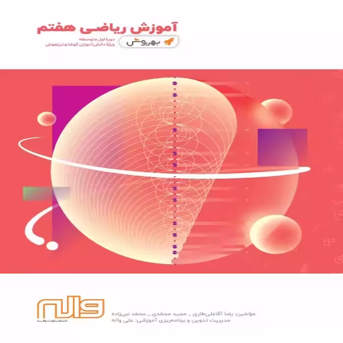آموزش ریاضی هفتم بهروش واله