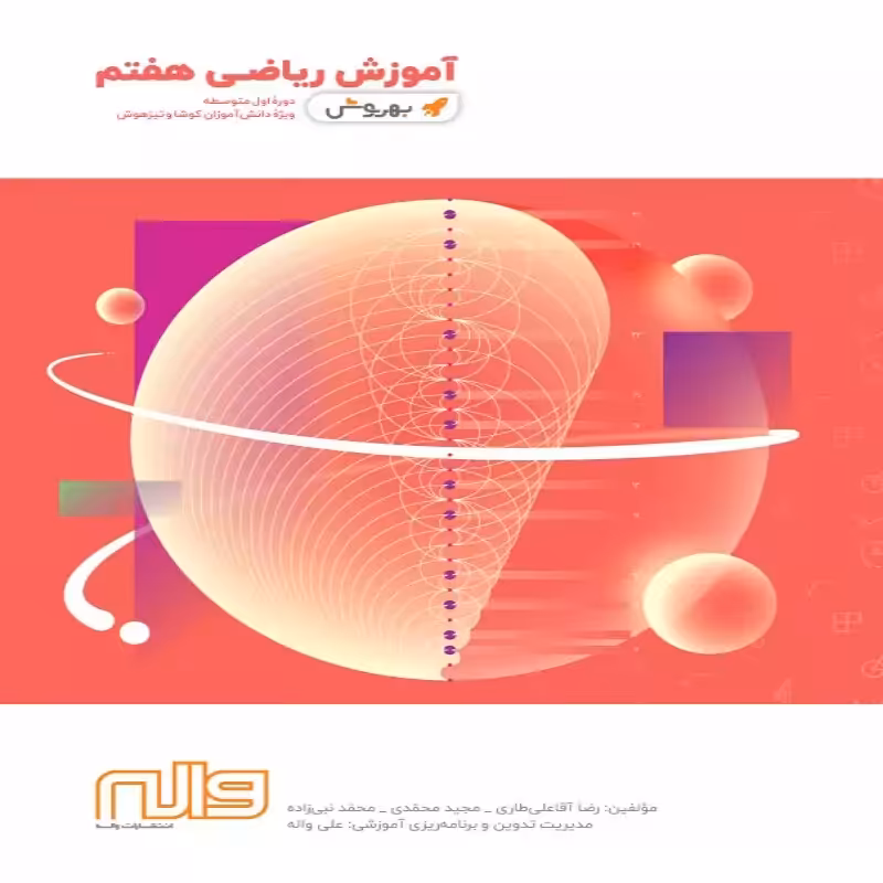آموزش ریاضی هفتم بهروش واله