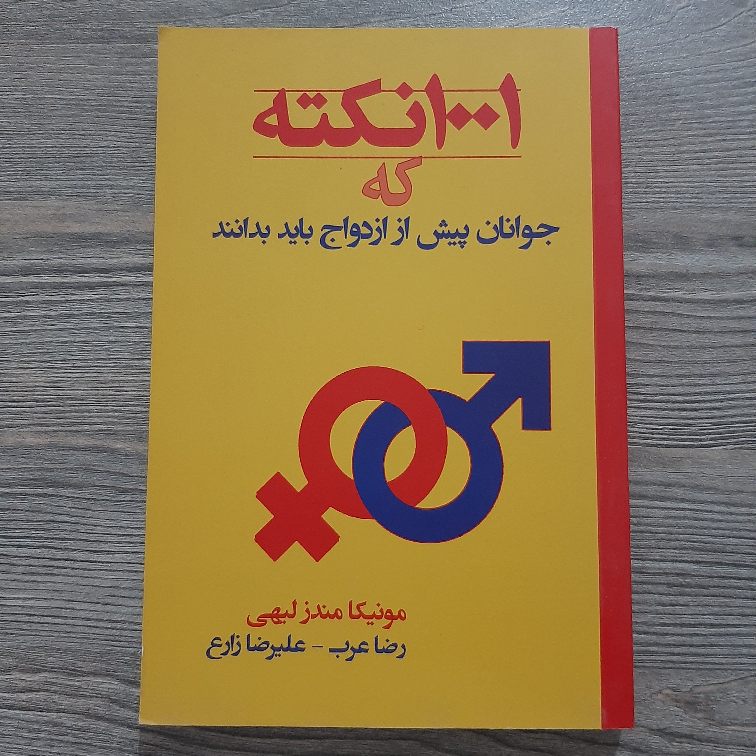 کتاب 1001 نکته که جوانان پیش از ازدواج باید بدانند