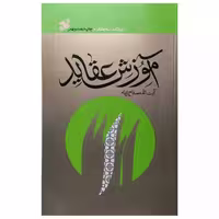 103731-کتاب آموزش عقاید-دوره کامل سه جلدی-بین الملل