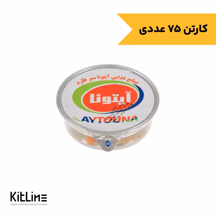 زیتون پرورده تک نفره ویژه آیتونا (کارتن 75 عددی)