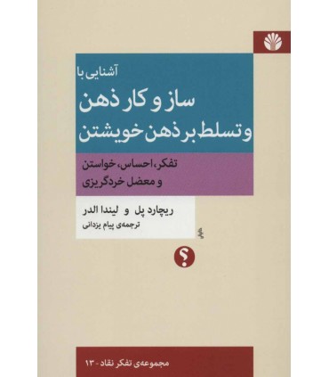 کتاب آشنایی با ساز و کار ذهن و تسلط بر ذهن خویشتن
