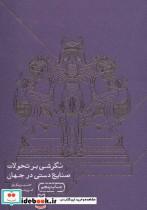 قیمت و خرید کتاب نگرشی بر تحولات صنایع دستی در جهان | ایده بوک