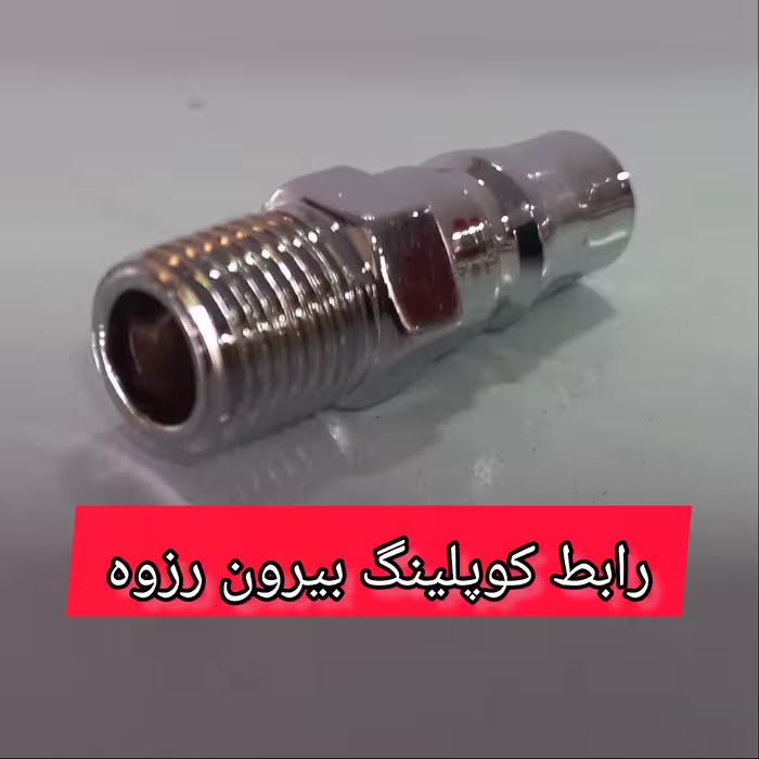 رابط کوپلینگ باد شیلنگ خور