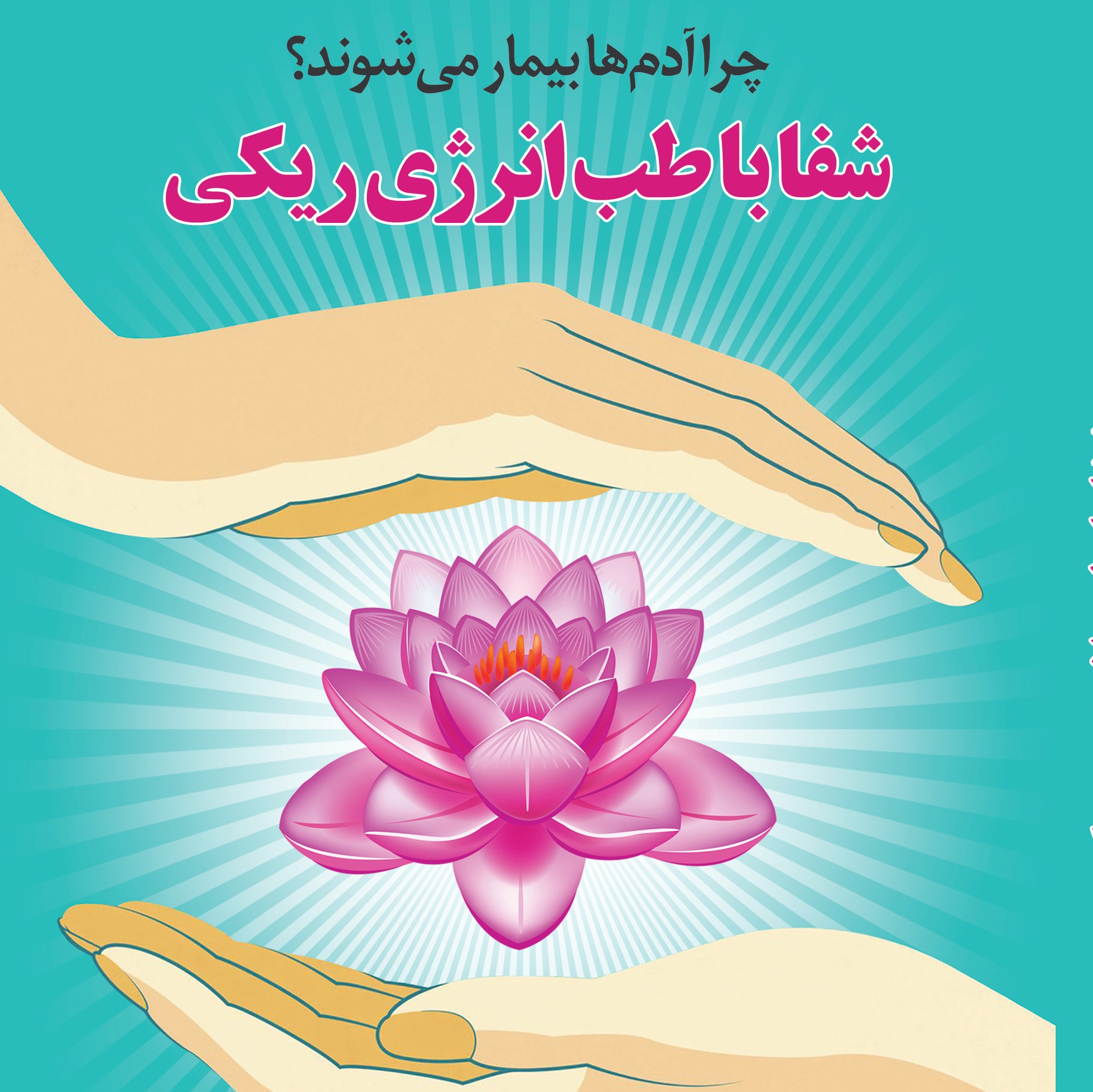 کتاب چرا آدم ها بیمار می شوند شفا با طب انرژی ریکی اثر مهناز عابدیان