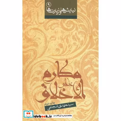 کتاب نیایش ها و زیارت ها 9