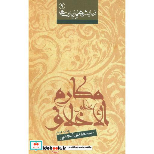 کتاب نیایش ها و زیارت ها 9