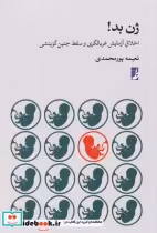 قیمت و خرید کتاب ژن بد اخلاق غربالگری و سقط جنین گزینشی | ایده بوک