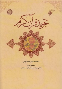خرید کتاب تجوید قرآن کریم (کد 636) — کتابسرای طه