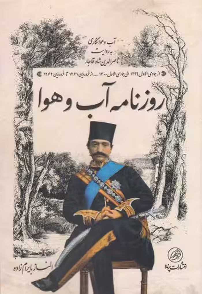کتاب روزنامه آب و هوا اثر الناز بایرام زاده