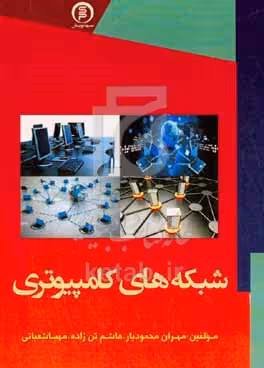 کتاب شبکه های کامپیوتری