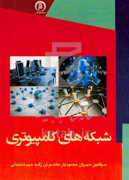 کتاب شبکه های کامپیوتری
