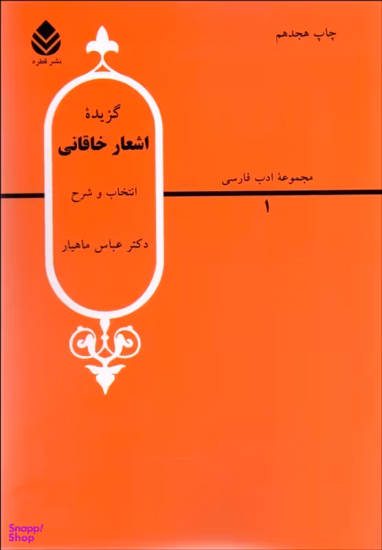 گزیده اشعار خاقانی (مجموعه ادب فارسی 1)
