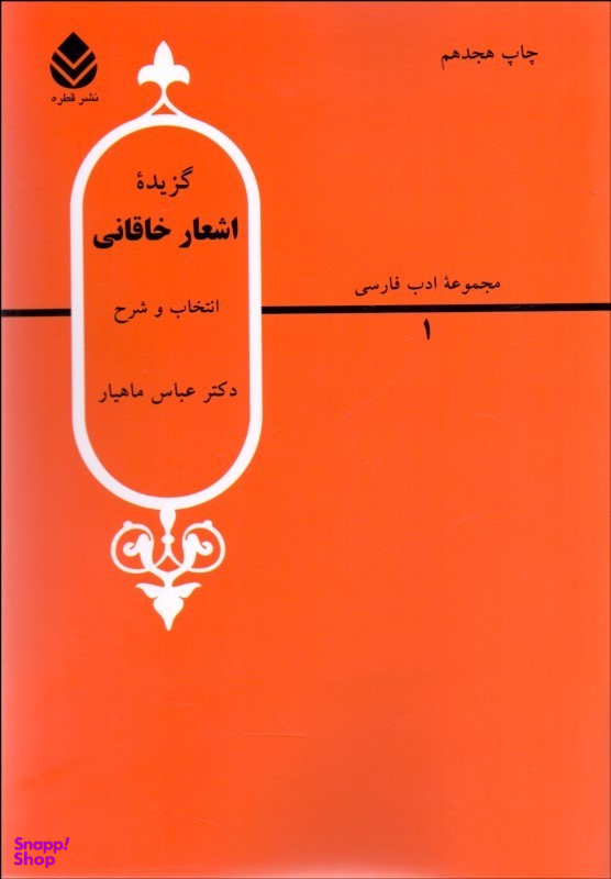 گزیده اشعار خاقانی (مجموعه ادب فارسی 1)