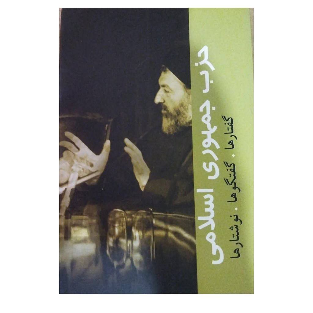 حزب جمهوری اسلامی گفتارگفتگوهانوشتارهاشهیدآیت الله بهشتی قطع رقعی شومیزتعدادصفحه496